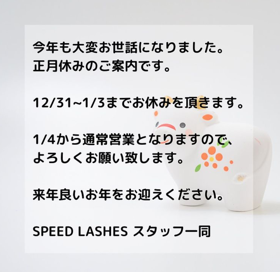 今年も大変お世話になりました 広島の30分マツエク Speed Lashes