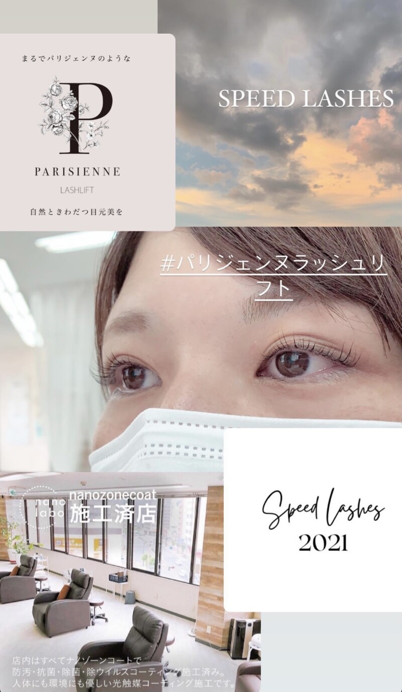 パリジェンヌラッシュリフト まつげパーマ 広島の30分マツエク Speed Lashes